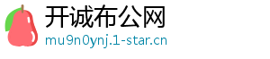 开诚布公网
